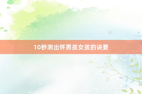 10秒测出怀男孩女孩的诀要