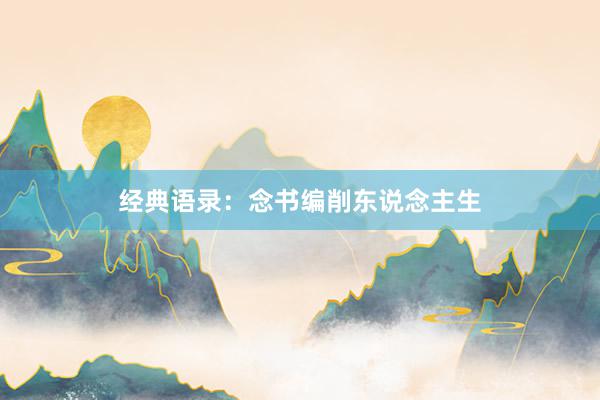 经典语录：念书编削东说念主生