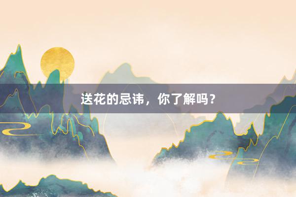 送花的忌讳，你了解吗？