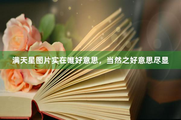 满天星图片实在唯好意思，当然之好意思尽显
