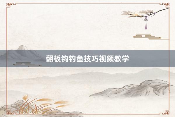 翻板钩钓鱼技巧视频教学