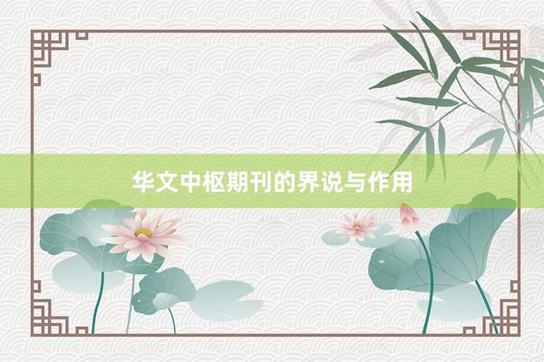 华文中枢期刊的界说与作用